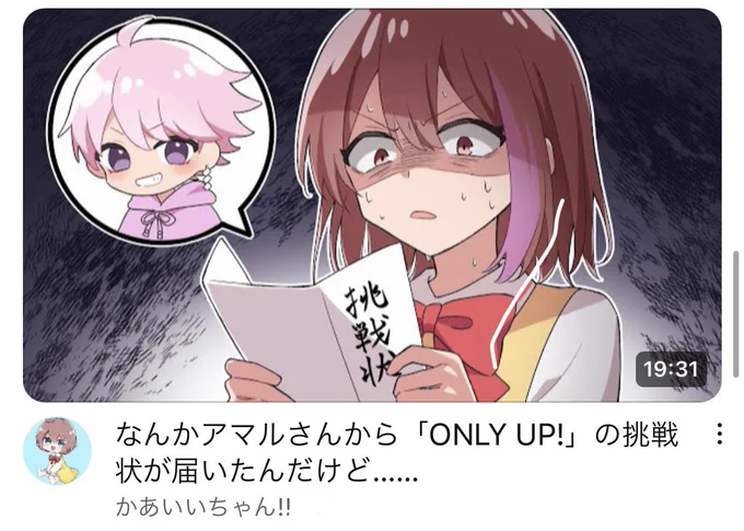 サムネ!!!です!!!💥💥

なんかアマルさんから「ONLY UP!」の挑戦状が届いたんだけど…… https://t.co/fsATTdqRJ4 @YouTubeより 