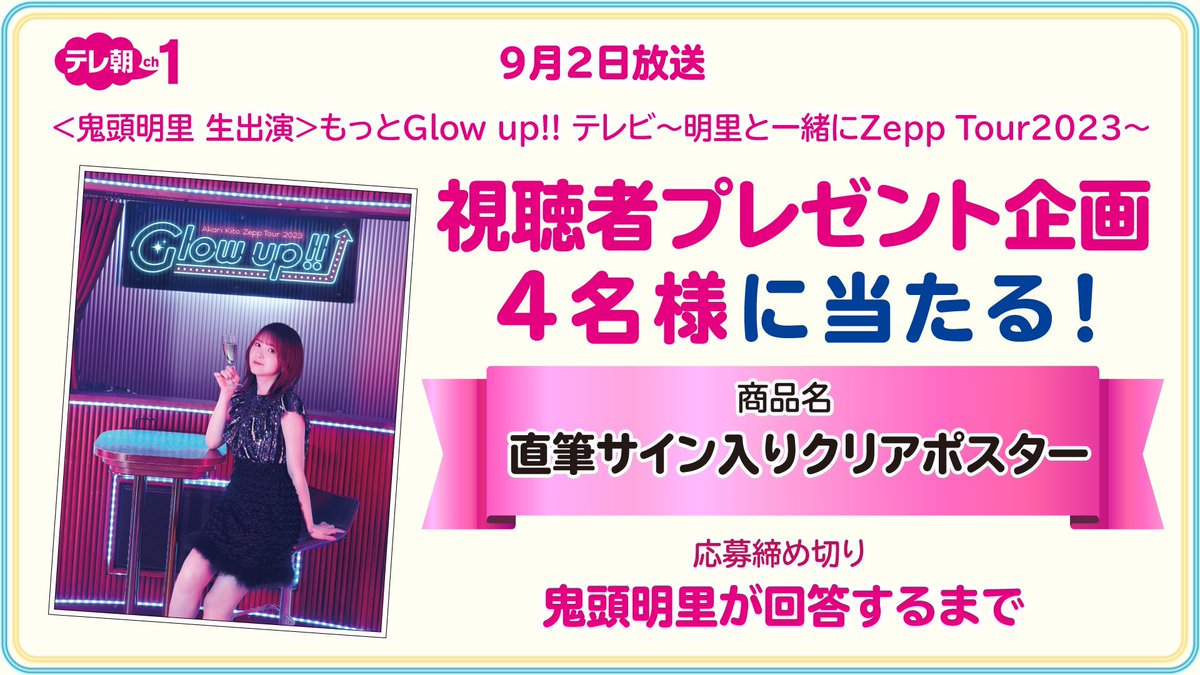 鬼頭明里　直筆サイン入りポスター ch1】 #鬼頭明里 生出演の特番放送中📢 /／ 明里とピッタリを狙え