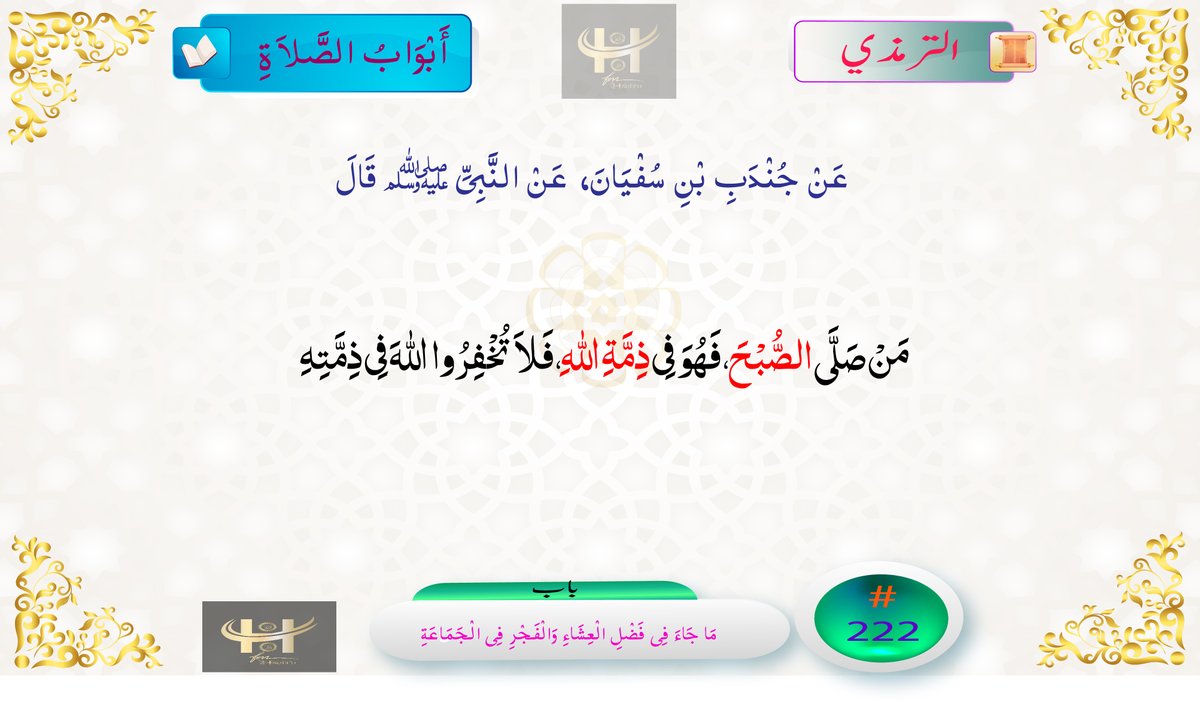 HadithFM's tweet photo. Jundub bin Sufyan narrated that :
the Prophet said: "Whoever prays the Subh then he is under the protection of Allah's covenant, so do not be treacherous with Allah in his covenant."
#Hadith #HadithoftheDay #HadithFM #Timazi #Islam #ProphetMuhammadﷺ #ترمذی #الترمذي #حديث_اليوم #حدیث #اسلام #خاتم_النبیین_محمّدﷺّ