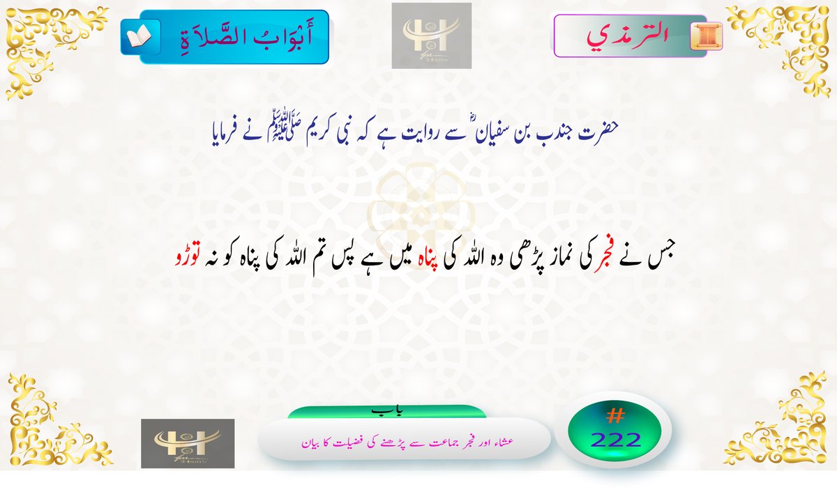 HadithFM's tweet photo. Jundub bin Sufyan narrated that :
the Prophet said: "Whoever prays the Subh then he is under the protection of Allah's covenant, so do not be treacherous with Allah in his covenant."
#Hadith #HadithoftheDay #HadithFM #Timazi #Islam #ProphetMuhammadﷺ #ترمذی #الترمذي #حديث_اليوم #حدیث #اسلام #خاتم_النبیین_محمّدﷺّ
