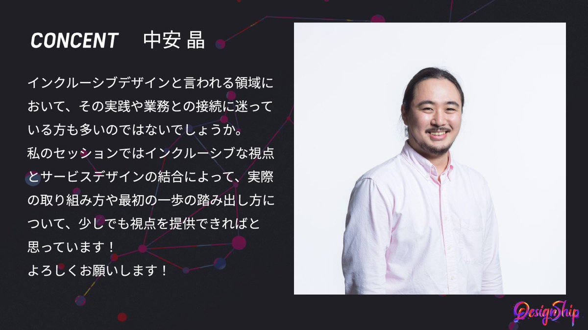 【#Designship2023 スポンサーのご紹介🎉】
🟦株式会社コンセント様にご協賛いただいております！
🎙️中安 晶様 がご登壇されます。 
  
コンセントは「デザインでひらく、デザインをひらく」をミッションに、企業や行政と伴走し活動を支えるデザイン会社です。