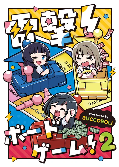 僕ラブ38新刊 かすせつかりの電撃組で人生ゲームをするお話です! ※ボードゲームシリーズ第2弾ですがこちらのお話だけでも読める仕様です。 それぞれの性格の違いやゲーム展開に注目です誰が1位になるのか…! メロンブックス取り扱い↓ 