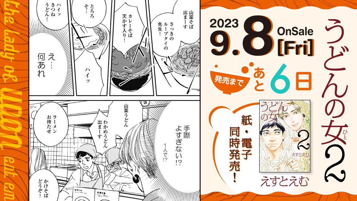 🥢9月8日発売🥢

⋱🍜発売まであと6️⃣日🍜⋰
#えすとえむ 先生(@estem_info)
『#うどんの女』②
﹋﹋﹋﹋﹋﹋﹋﹋﹋
純情子犬男🐶ジョージ 
    ❌ 
クール年上女🧊ヅカさん

この恋、純情子犬男の手に追えるのか⁉️ 
大ヒット作の12年ぶりの第②巻🎉✨

試読➡️https://t.co/O15MMzTfB6 