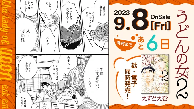 🥢9月8日発売🥢

⋱🍜発売まであと6️⃣日🍜⋰
#えすとえむ 先生(@estem_info)
『#うどんの女』②
﹋﹋﹋﹋﹋﹋﹋﹋﹋
純情子犬男🐶ジョージ 
    ❌ 
クール年上女🧊ヅカさん

この恋、純情子犬男の手に追えるのか⁉️ 
大ヒット作の12年ぶりの第②巻🎉✨

試読➡️https://t.co/O15MMzTfB6 