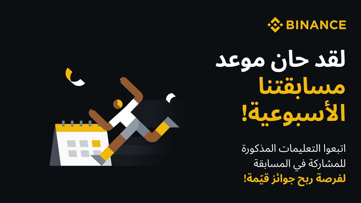 مسابقة الأسبوع

يطلق على الارتفاع السريع في السوق اسم ينسب إلى اسم حيوان معين، ما هو؟

للمشاركة
🔸 تابع <a href="/BinanceArabic/">Binance MENA</a> وأعد تغريد هذه التدوينة
🔸 اكتب الإجابة الصحيحة مع اضافة 2 من اصدقائك بالتعليقات

سيتم اختيار ٣ رابحين بشكل عشوائي لربح جائزة قدرها 50$ لكل من الرابحين الثلاثة🎖️