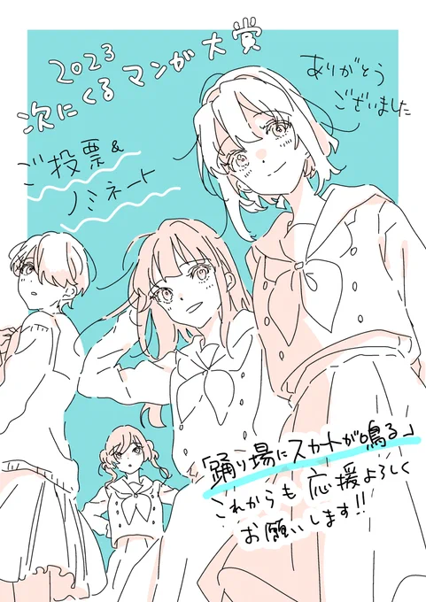 「踊り場にスカートが鳴る」応援ありがとうございました!

部活•恋愛面でもこれから盛り上がっていきますので、
この機会にぜひ読んで貰えるとうれしいです

1•2 話試し読み🌟 https://t.co/OkDm1lZymB

#次にくるマンガ大賞 
