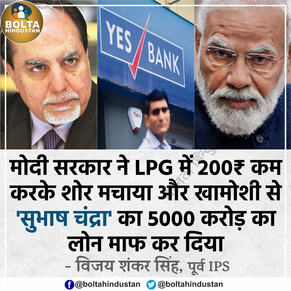BoltaHindustan's tweet photo. रक्षाबंधन पर 200₹ का शोर मचाया और खामोशी से 'सुभाष चंद्रा' का 5000 करोड़ का लोन माफ कर दिया : पूर्व IPS https://t.co/S4WE4KsrLv