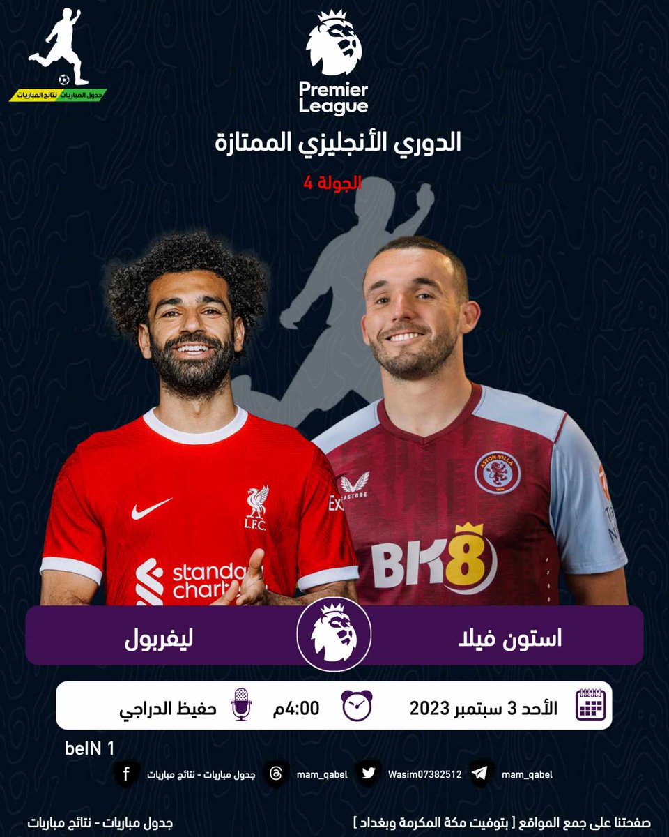 mam_qabel's tweet photo. ◈ #استون_فيلا ✘ #ليفربول ◈
⌚ | الساعة 4:00 مساءا مكة
📺 | القناة : beiN PREMIUM 1
🎤 | المعلق : حفيظ دراجي
🏴 | الدوري الأنجليزي الجولة 4
📆 | الأحد 3 سبتمبر 2023
#جدول_المباريات_نتائج_المباريات
مصمم #sahim https://t.co/PsGkLnsKzJ