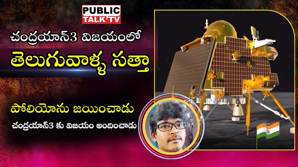 publictalk_tv's tweet photo. CHANDRAYAAN 3 విజయం లో తెలుగువాళ్ళ సత్తా. 
పోలియో ను జయించి చంద్రయాన్ 3 కు సాఫ్ట్వేర్ తయారు చేసిన తెలుగు కుర్రాడు . chandrayaan కు engine సప్లయ్ చేసింది మనవాళ్లే. చంద్రయాన్ విడి భాగాలను అసెంబ్లింగ్ చేసింది మనవాళ్లే. 
#isro #Chandrayaan3Landing #telangana https://t.co/JQ59AtASPk https://t.co/5oTLfH4m8U
