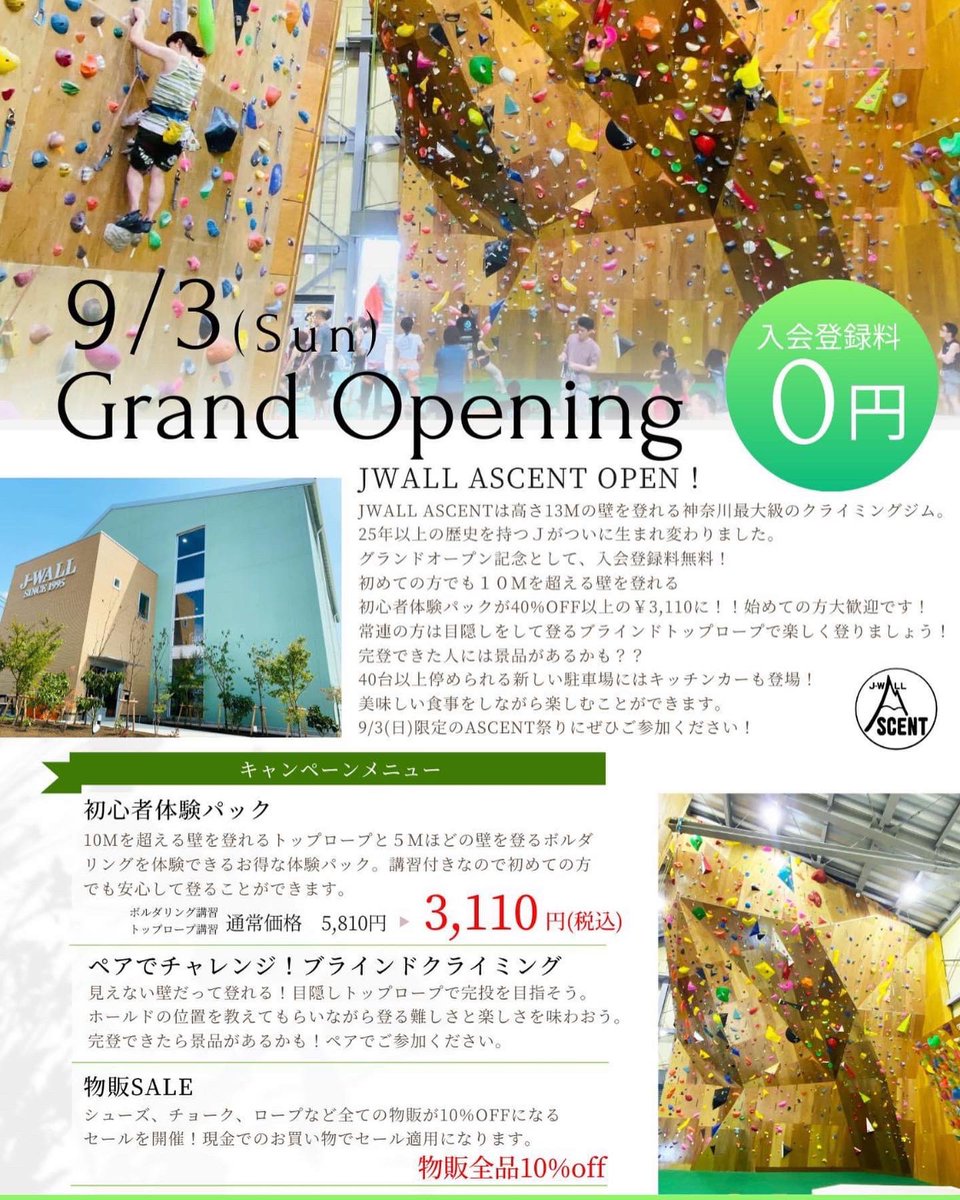 climbing_jwall's tweet photo. ついに明日！
9/3（日）は
JWALL ASCENT
グランドオープンです！

お得かつ楽しいイベント
キャンペーン盛りだくさんです！

ぜひぜひご来店くださいませ！ https://t.co/WDXg0PsCWZ