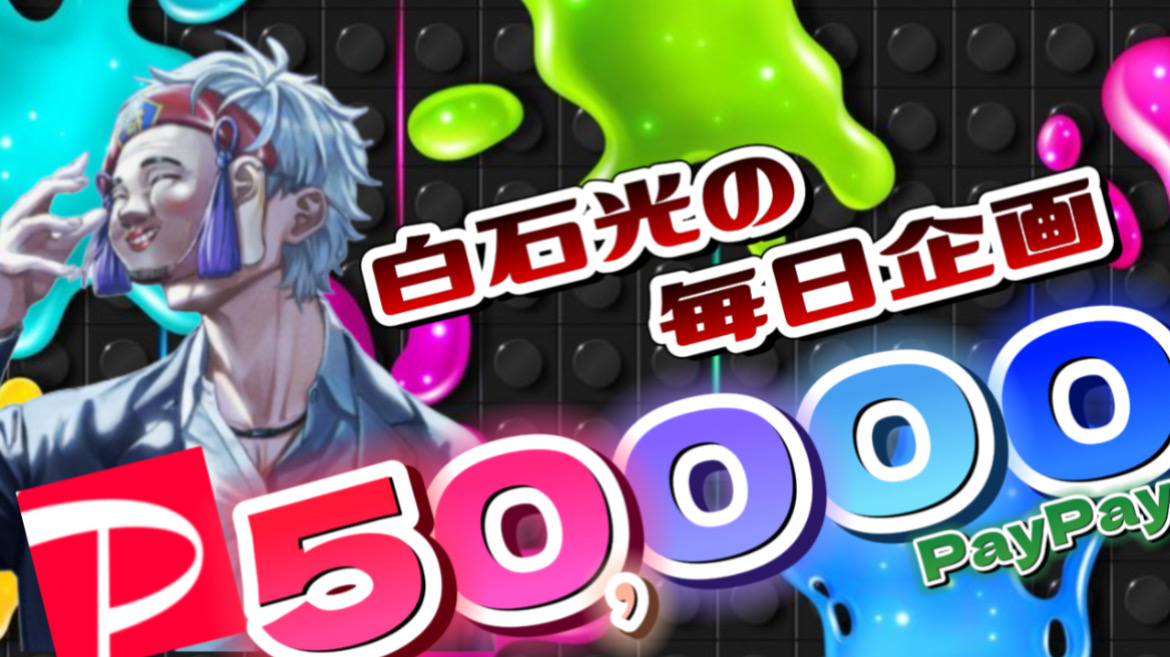 hikaru_0730I's tweet photo. 💥総額100,000円💥】

「50,000Payを1人へ。」

参加方法
📍@hikaru_0730Iをフォロー
📍 この投稿をRT♻️&amp;いいね❤️‍🔥
#毎日10万円配布 をつけて引用RTで当選確率UP
📍 9/4 21:00〆

当選者には僕（@hikaru_0730I）からDM送るね👍
Instagramでも同額企画開催中🎉 https://t.co/0AsHBP5J8X