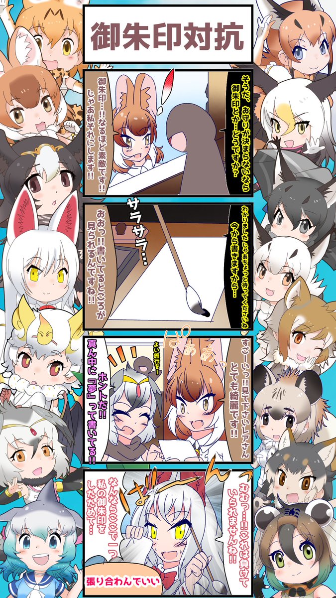 1387話目 【御朱印対抗】
《京都周遊編》その6(高台寺)
御朱印を目の前で描いてくれたんだけど凄かったです(語彙力の欠損)
ちなみにオイナリサマは筆も得意。
#けものフレンズ #日記四コマ 