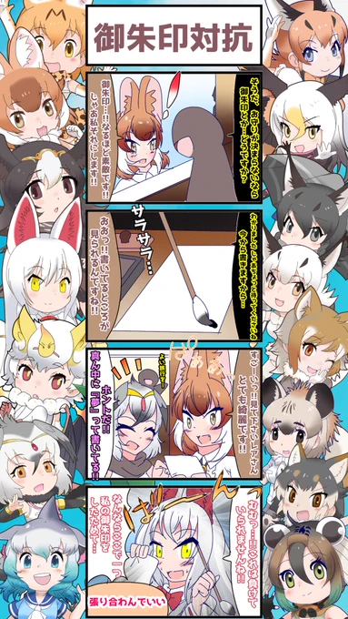 1387話目 【御朱印対抗】
《京都周遊編》その6(高台寺)
御朱印を目の前で描いてくれたんだけど凄かったです(語彙力の欠損)
ちなみにオイナリサマは筆も得意。
#けものフレンズ #日記四コマ 