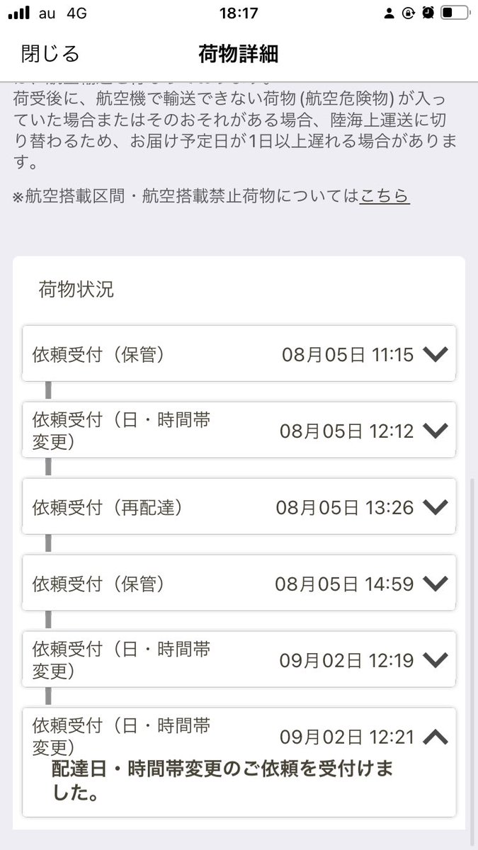 ただまぁ、送り状No.自分でも調べてみたら不思議な事になんか出てくるんですよ…しかもめちゃくちゃ奇妙な動きしてんのよ…怖っ何これ…