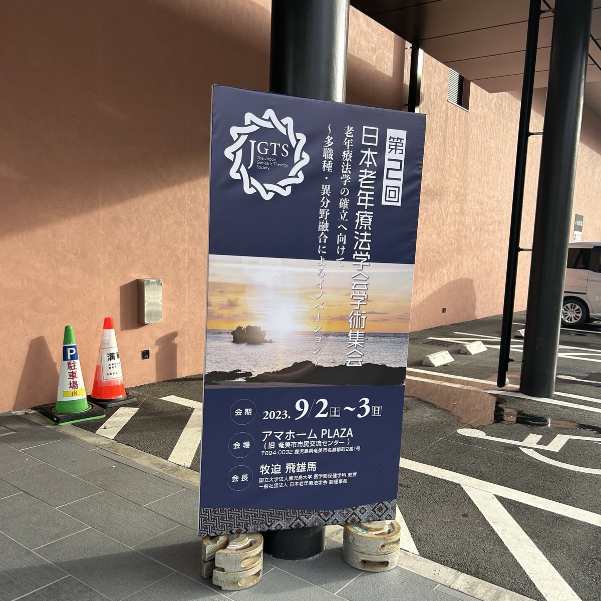 mk3429's tweet photo. 今日は初めて現地で学会参加してきました！いろんな職種の方のセッションを聞けるのはすっごい楽しかった〜！🤩

明日は現地スタッフとして参加します✨

#JGTS2023 https://t.co/azXirnPvFy