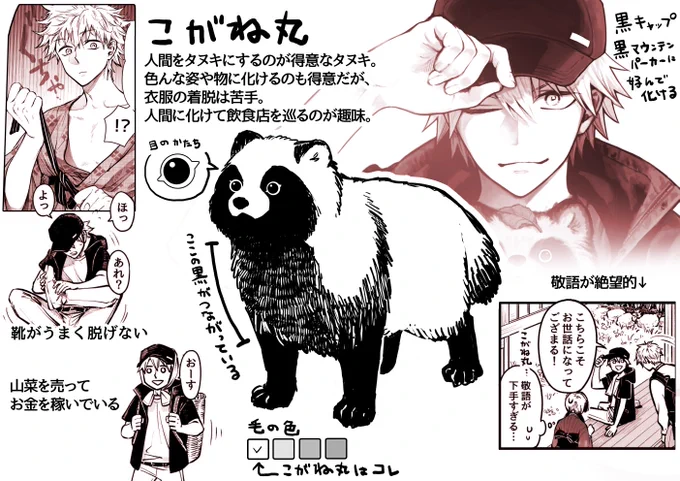 タヌキの描き分けが知りたいと聞いたので、軽く特徴をまとめていこうと思います(ついでに簡単な紹介も…) おまタヌを読むときの参考にしていただけましたら幸いです。 本日はこがね丸をどうぞ! (他の子も徐々にリプ欄に繋げていきますね)