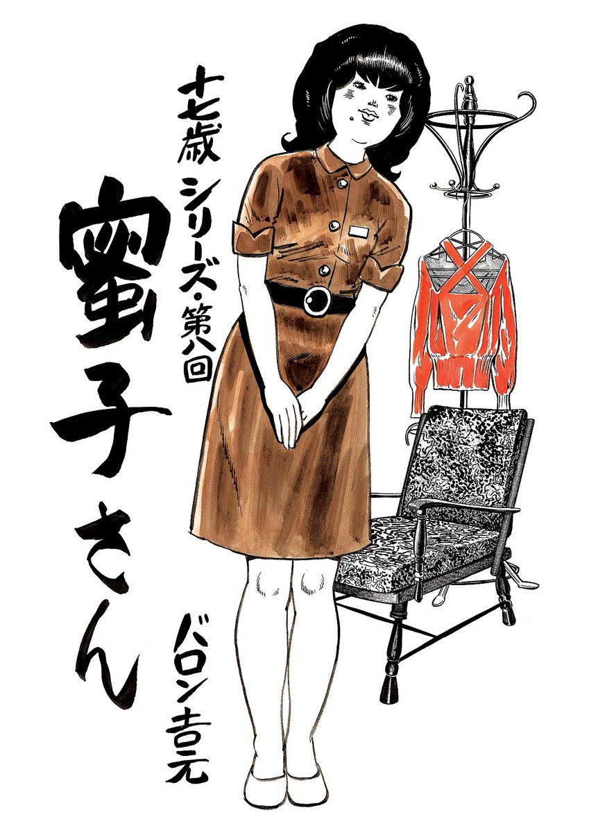 🛍️バロン吉元『十七歳』より 「蜜子さん」🏬 ＼ 百貨店が話題ですが