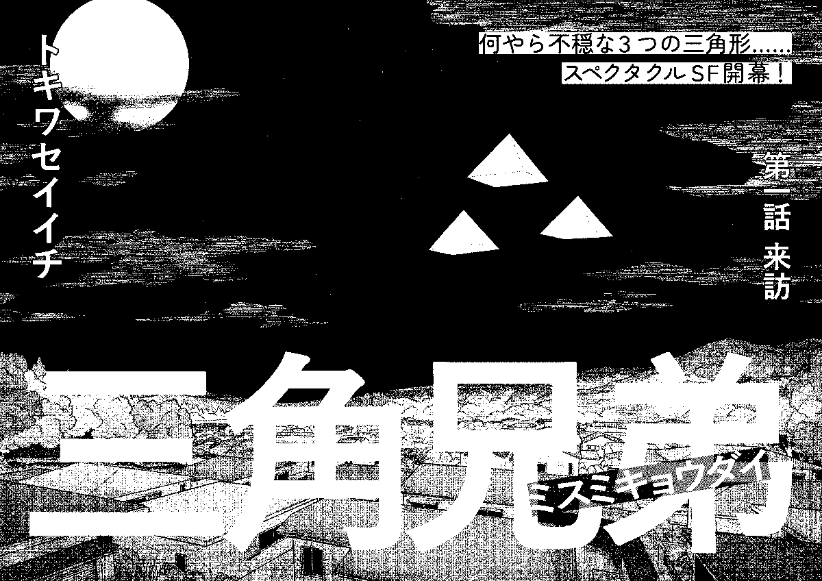 「滅亡する地球にやってきた三角な兄弟の話」
(2/3)#漫画が読めるハッシュタグ 