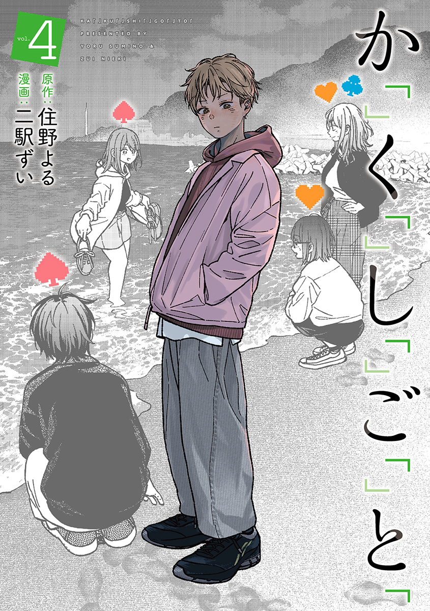 書影!!!!!!!!!!!!!!!!!!!!!!!!!!!!!!!!!!!!!!!!!!!!!!!!!!!!!!!!!!!!!!!!!!!!!!!!!!
9/8発売
『か「」く「」し「」ご「」と「』④・⑤巻
