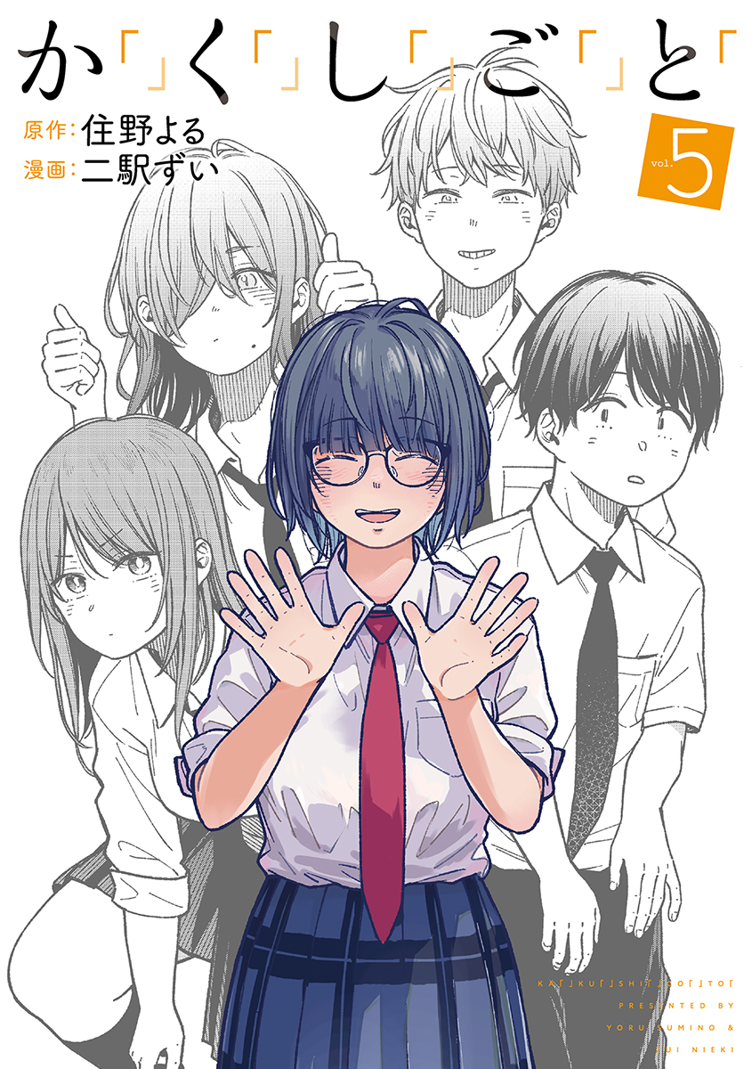 書影!!!!!!!!!!!!!!!!!!!!!!!!!!!!!!!!!!!!!!!!!!!!!!!!!!!!!!!!!!!!!!!!!!!!!!!!!!
9/8発売
『か「」く「」し「」ご「」と「』④・⑤巻