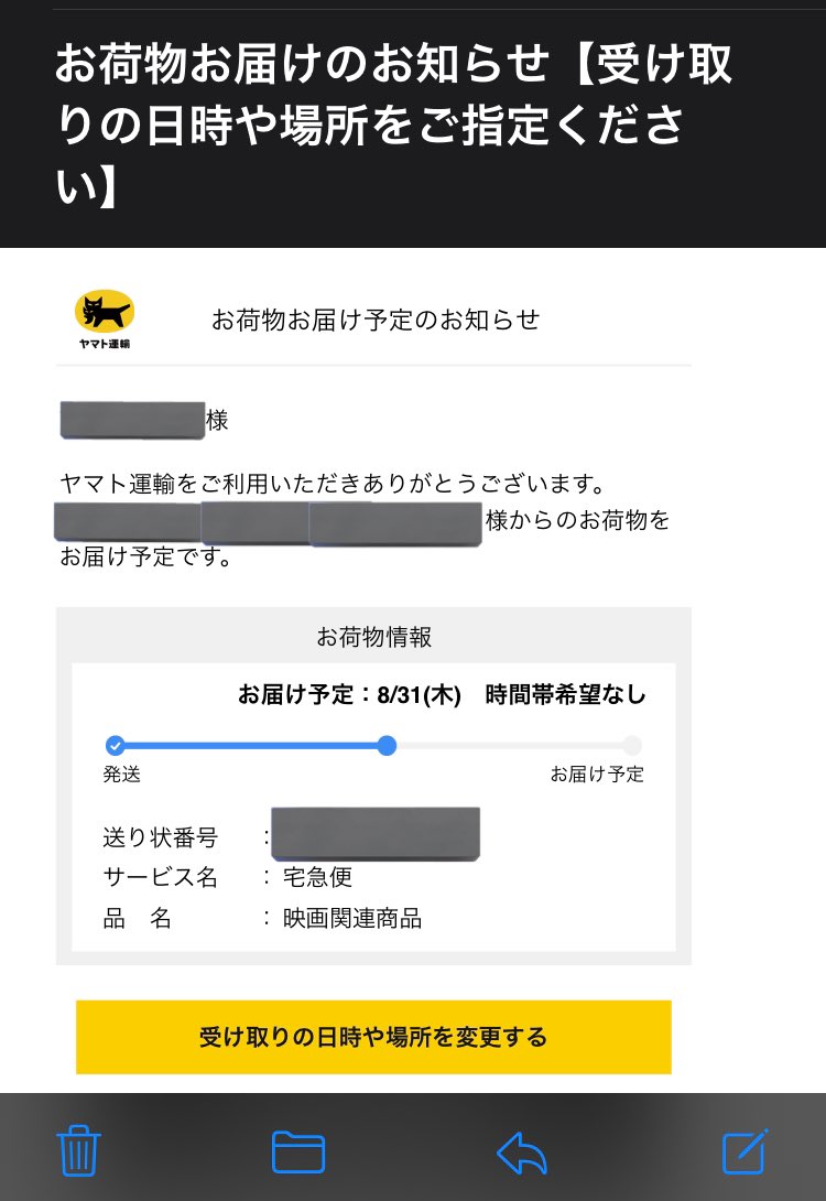 追加情報で。
メールアドレスもヤマト運輸が実際に使ってるドメイン名と同じやつで来てます。尚更タチ悪い‼
あと隠してるけどメール画面の宛名の所はメールアドレスで来てます。メンバーズ登録してるとちゃんと宛名が名前で来るので…
一応ヤマト運輸から来るメール画面も載せとくのでご参考までに