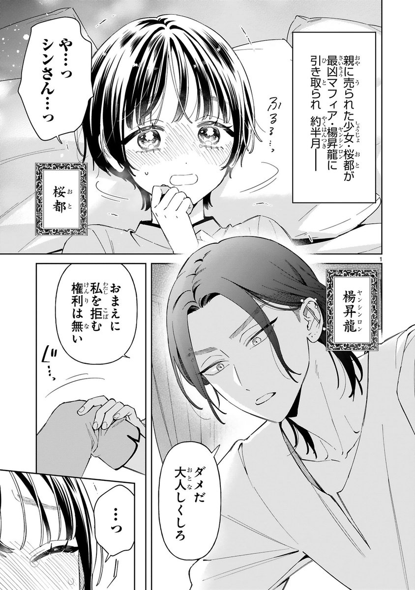 🐲🐯世話焼きマフィアと薄幸少女
最恐マフィアの花嫁～後編～(1/10)

#漫画が読めるハッシュタグ 