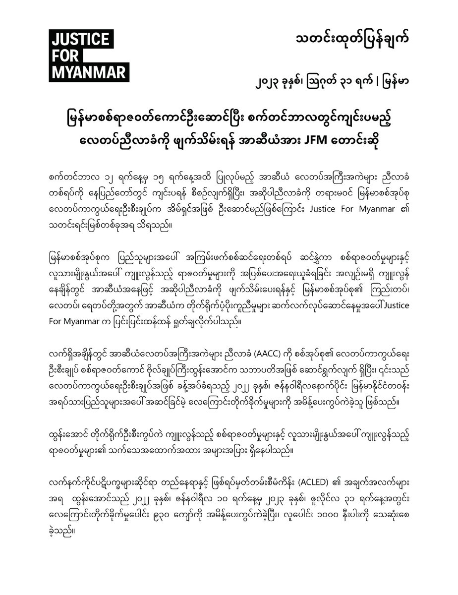 JusticeMyanmar's tweet photo. သတင်းထုတ်ပြန်ချက် 📣 မြန်မာစစ်ရာဇဝတ်ကောင်ဦးဆောင်ပြီး စက်တင်ဘာလတွင်ကျင်းပမည့် လေတပ်ညီလာခံကို ဖျက်သိမ်းရန် အာဆီယံအား JFM တောင်းဆို
 
✅ သတင်းထုတ်ပြန်ချက် အပြည့်အစုံကို 👉🏼 https://t.co/jcAZEek5LA

#WhatsHappeningInMyanmar #JusticeForMyanmar #ASEAN https://t.co/j8Zi7ShqF7