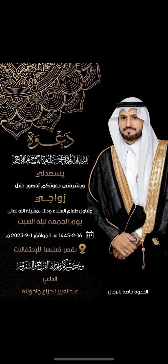 أبارك  لرجل الأعمال الاستاذ #عبدالعزيز_الجزاع الذي أحتفل بزواجه مساء امس بقصر فنيسيا للاحتفلات بمنطقة #حائل بحضور لفيف من الأقارب والأصدقاء.
متمنياً لهما حياة زوجية سعيدة.
#زواج_رجل_الاعمال_عبدالعزيز_الجزاع