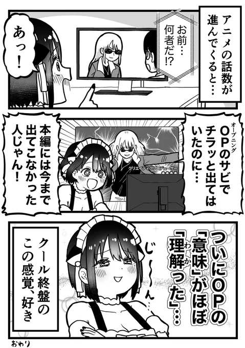 「オープニングに出てきたアレじゃん!」の瞬間が好きな話 