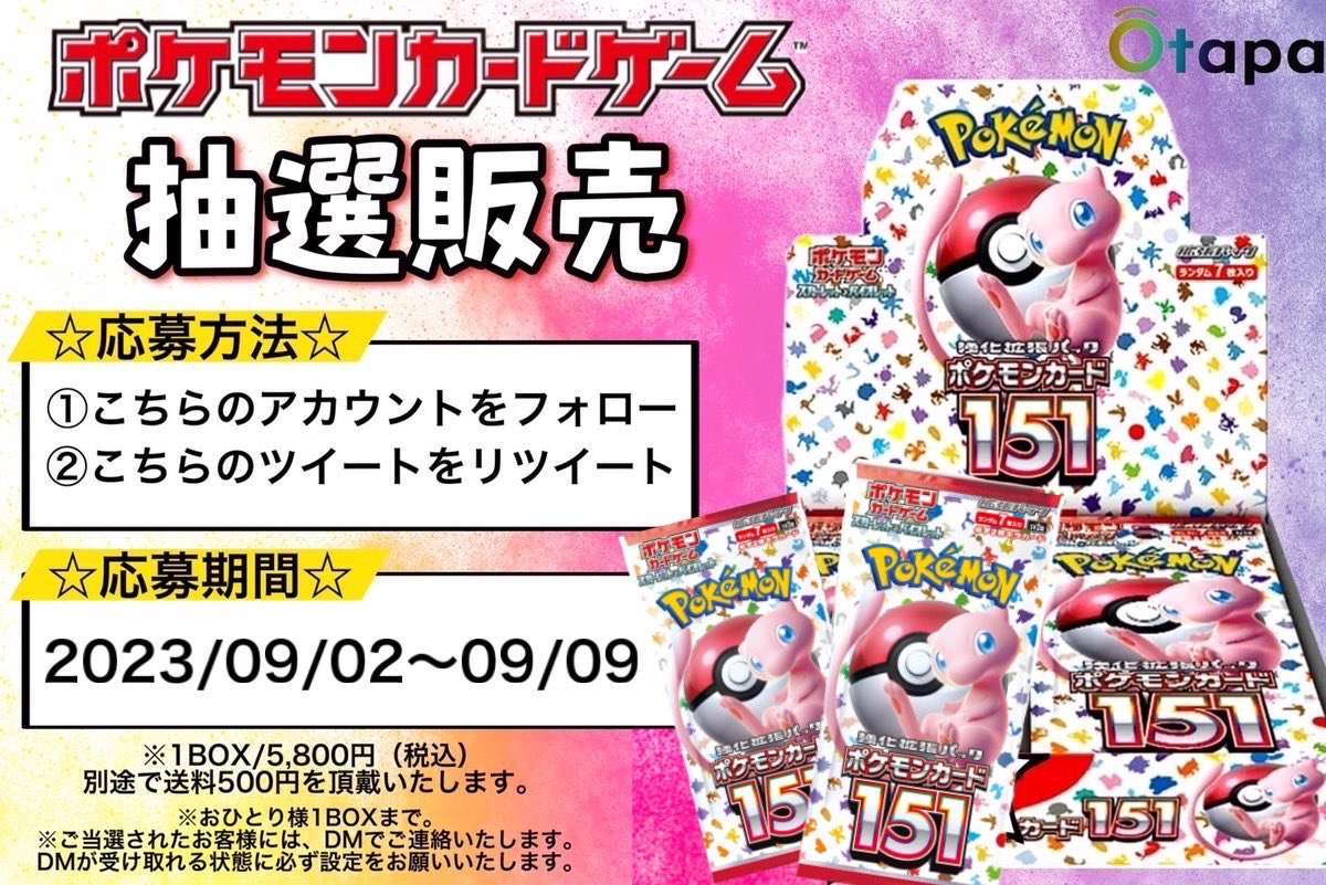 MEETS_tcg's tweet photo. 🔥抽選販売🔥
スカーレット＆バイオレット 拡張パック‼

「🌈ポケモンカード151🌈」

✨応募方法✨
①アカウント(@otapa_ )をフォロー
②こちらのツイートをリツイート

✨応募期間✨
⏰2023/9/02～2023/9/09⏰

詳細は画像をご確認下さいませ🍀
たくさんのご応募をお待ちしております🙇✨

#ポケカ https://t.co/hRKeWv6ZFe