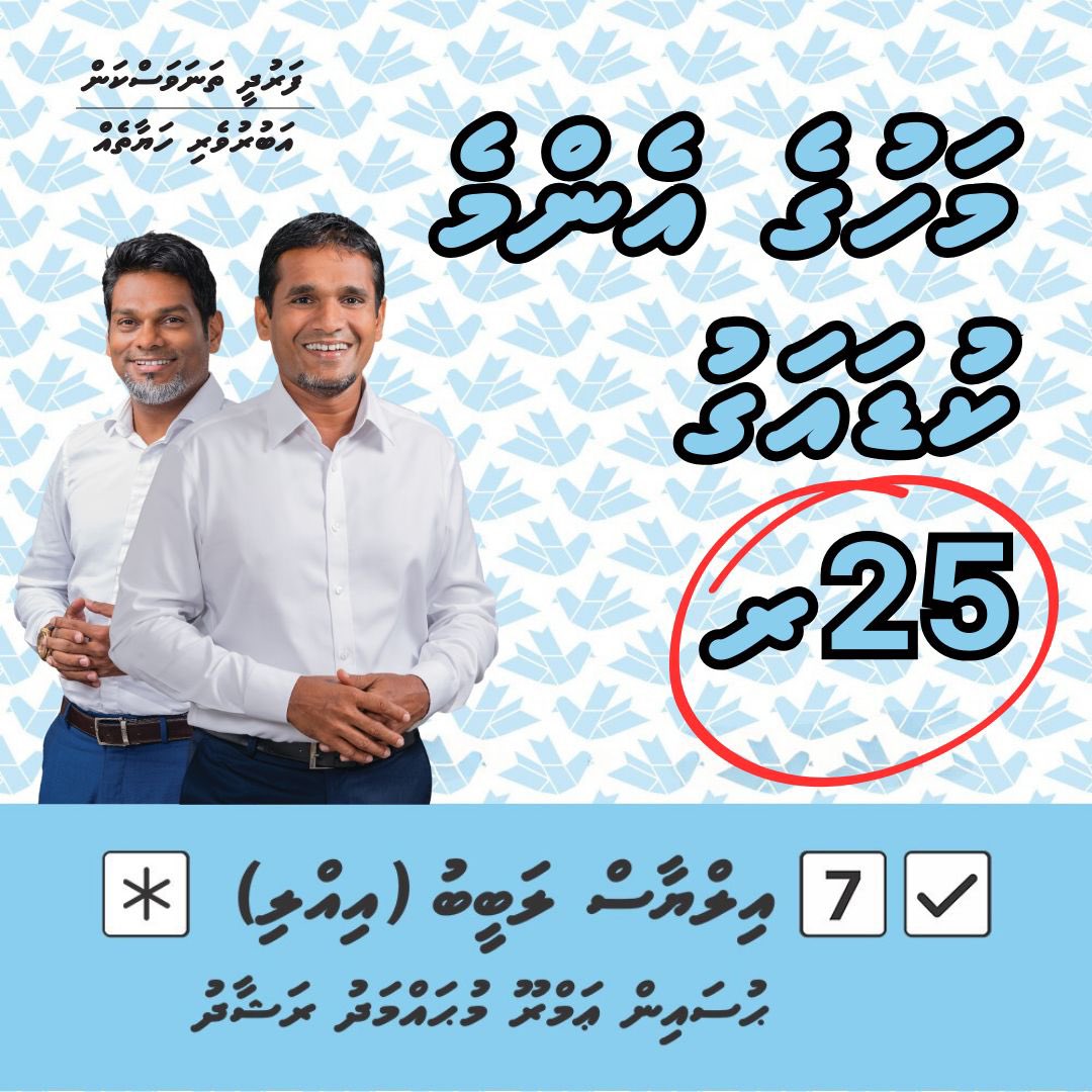 DemocratsFVM's tweet photo. މަހުގެ އެންމެ ކުޑަ އަގު -/25 އަށް ހެދުމަކީ #illiAmru2023 ގެ ރިޔާސީ ވައުދެއް. 
#WhyTheDemocrats 
#VoteNumber7 https://t.co/X6cfzpMz0O