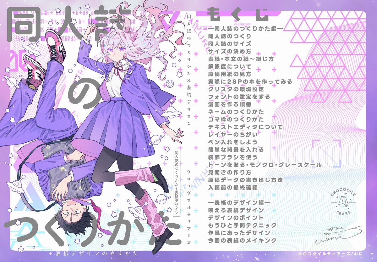 【9/3コミティアサンプル】

「同人誌のつくりかた+表紙デザイン」
B5/100P/1500yen 

とらのあな【https://t.co/iVTqHqIejQ】 

・9/3コミティア145
・東6/P46a
・クロコダイルティアーズ 

イチから同人誌を作ってみたい方へ少しでも参考になれば嬉しいです!
よろしくお願いします👾💖 