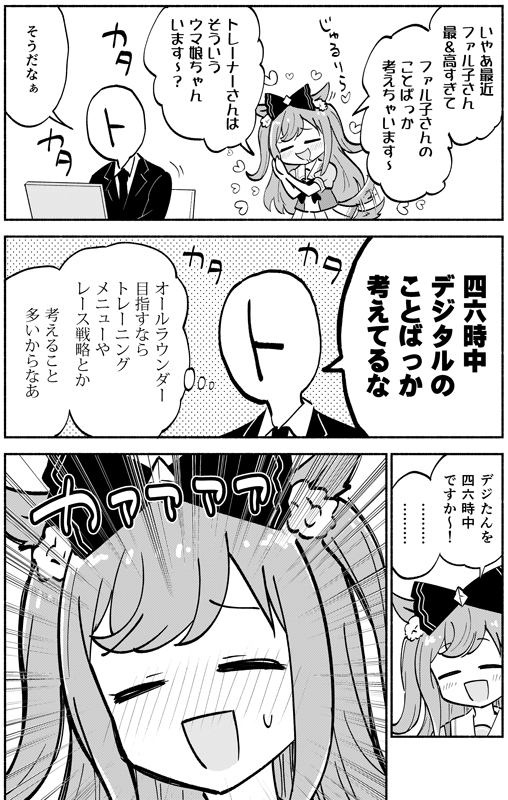 デジたんのことを四六時中 考えてるトレーナー(1/2) 