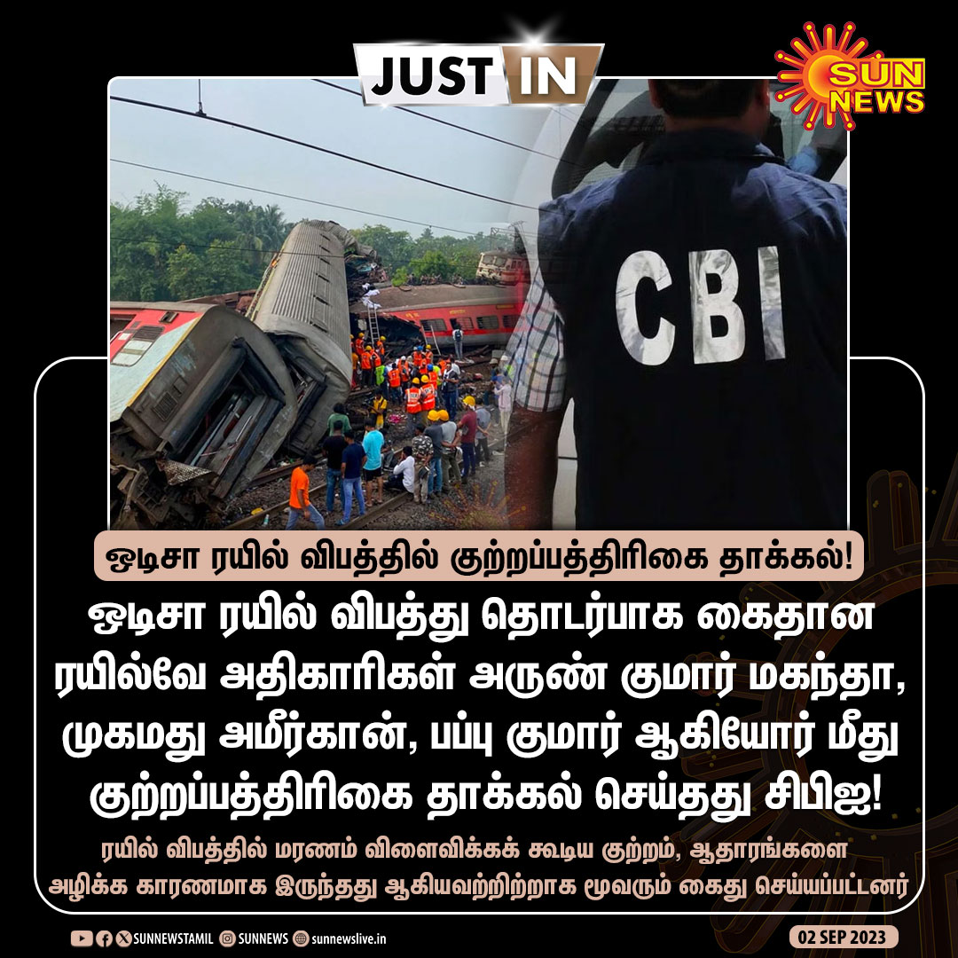#JustIn | ஒடிசா ரயில் விபத்தில் குற்றப்பத்திரிகை தாக்கல் செய்தது சிபிஐ!

#SunNews | #OdishaTrainAccident | #CBI
