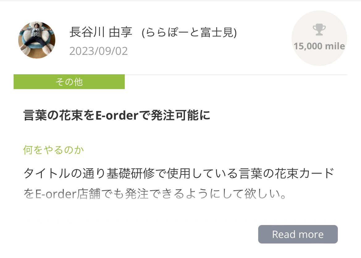 わーい🙌

基礎研修を8/30に受けた後に
店舗ミーティング考えてた時に浮かんだアイディア！
銀もらった👏

個人的な応援マイルもお待ちしてます笑
