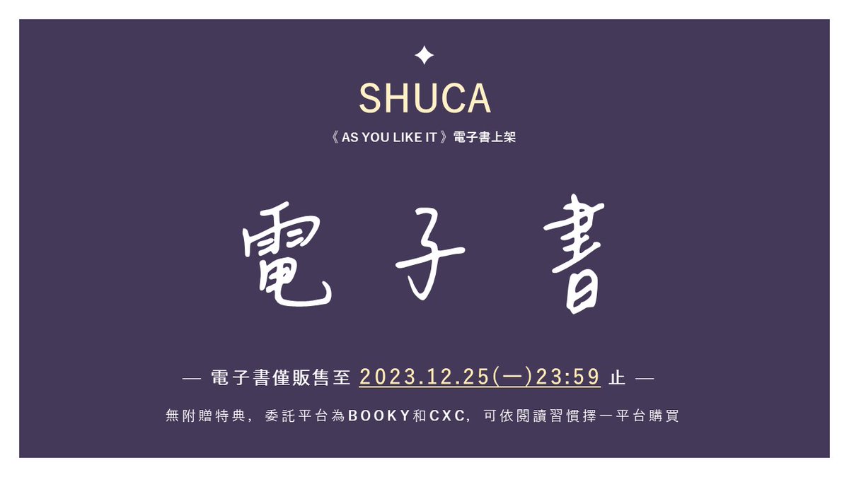 💜Shuca 圖文合誌 ✦ 《AS YOU LIKE IT》💛 

電子書上架平台： 

BOOKY ✦ reurl.cc/M8e183
CXC ✦ reurl.cc/M8Yllk

✨電子書僅販售至 2023.12.25(一)✨

電子書無附贈實體特典且因委託的代理平台不同，閱讀版面也有所差異，可依個人閱讀習慣擇一平台購入~