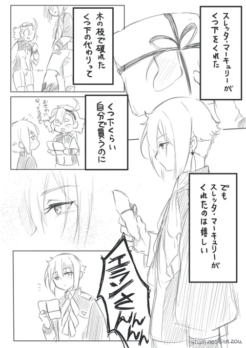 久しぶりに参加させていただきます…!
全然ワンドロじゃないドロ(2時間40分)
お題:「靴下」お借りしました。リリッケさんとミオリネいます
#エラスレワンドロライ4 