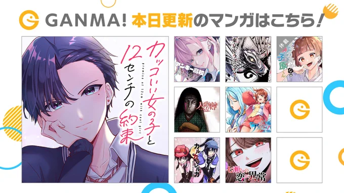 【9/3(日)更新分まとめ】
最新話が公開されました!
連載作品が1話から最新話まで #イッキ読み できます👀

👇今すぐ #GANMA! を開く👇
https://t.co/qstZyM0DxS 