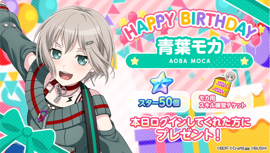 本日9月3日はAfterglowのギター担当、青葉モカの誕生日！ モカちゃんの