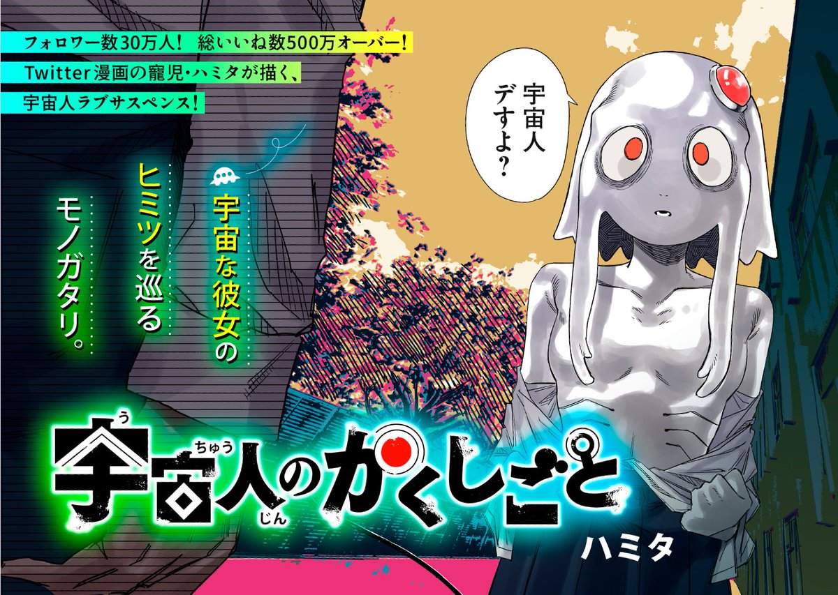 ヤンマガで連載始まりました。
宇宙人の女の子のラブコメです。 