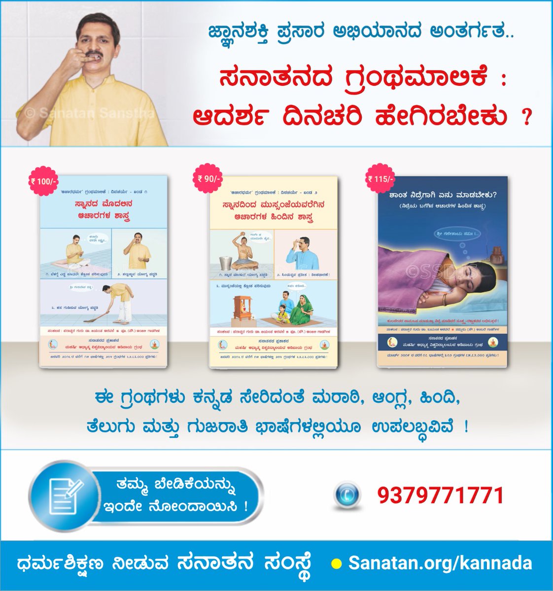 ಆದರ್ಶ ದಿನಚರಿ ಹೇಗಿರಬೇಕು?
 ಸನಾತನ ಗ್ರಂಥ ಮಾಲಿಕೆಯ ಬೇಡಿಕೆಯನ್ನು ಇಂದೇ  ನೋಂದಾಯಿಸಿರಿ!👇