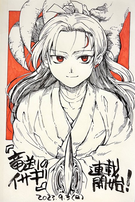 「竜送りのイサギ」 本日から隔週日曜日に連載スタートです!どうぞ宜しくお願いします#サンデーうぇぶり #竜送りのイサギ 