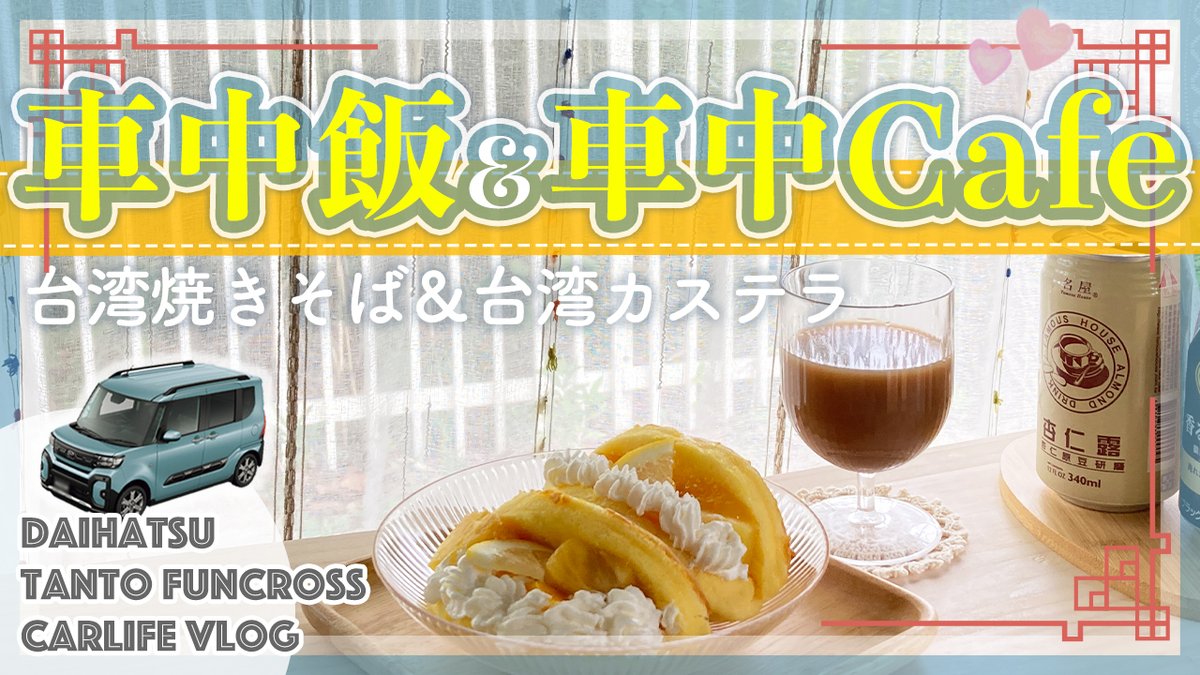APPLECAT2022's tweet photo. 新しい動画アップしました🎥
台湾旅行の思い出に浸りながら…♡

【車中飯＆車中カフェ】台湾焼きそば・台湾カステラ｜海をあきらめて公園ドライブ｜業務スーパースイーツアレンジ｜タントファンクロス(DAIHATSU) https://t.co/Vk2T8c0blR https://t.co/0ljtUwWkFf