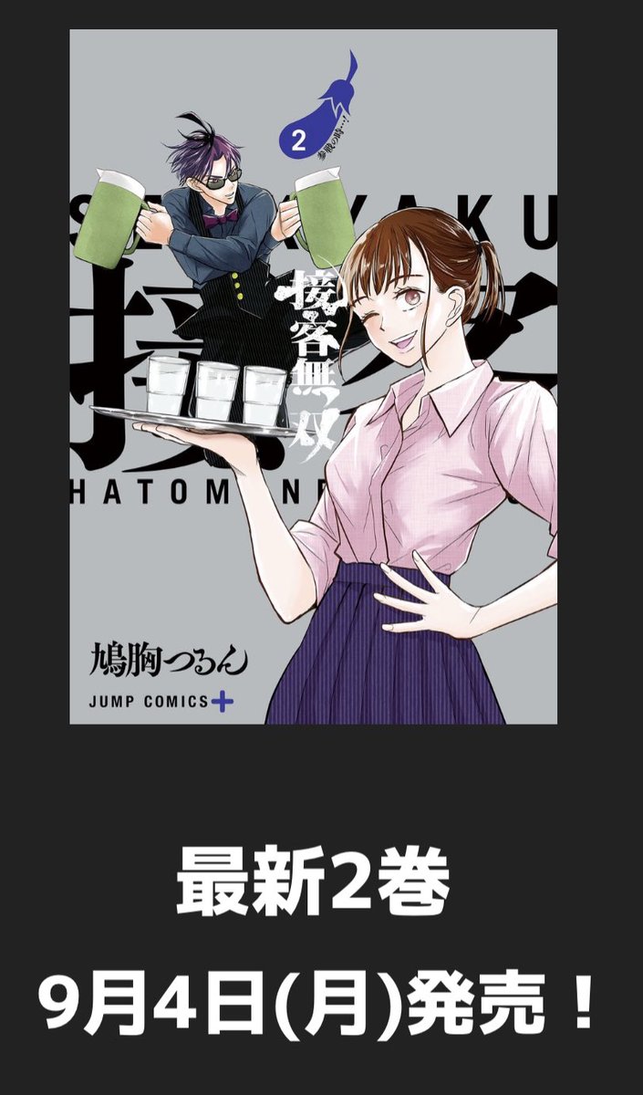 接客無双最新24話が更新されました。 そしてなんと明日9/4(月)は単行本2巻の発売です! どちらもよろしくお願いします🙏  