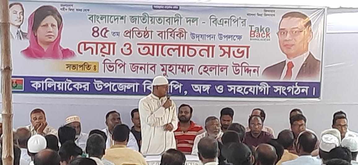 কালিয়াকৈরে বিএনপির ৪৫তম প্রতিষ্টা বার্ষিকী পালন