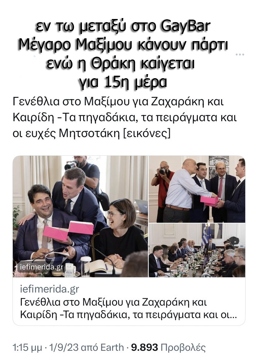 Αγκαλίτσες και φιλάκια και χαρούλες και άλλα πολλά στο Μέγαρο Μαξίμου και άσε το #Σουφλί να καίγεται.

#φωτιά #Εβρος #Θρακη #φωτιές #Πυρκαγια #greecewildfires #Greece