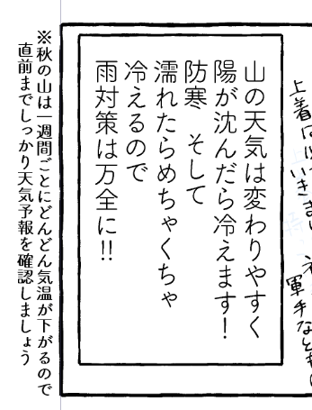 これも先出しなんですが()、秋の山の気温は一週間ごとにどんどん下がるので今(8月最終週～9月初週)の気温はほぼ当てにならない可能性が高いです😵‍💫
中旬には高くて27℃前後、または25℃前後が多い、という感じの可能性があるので、過剰な暑さ対策(夏コミ一般対策みたいなの)はいらないと思います 