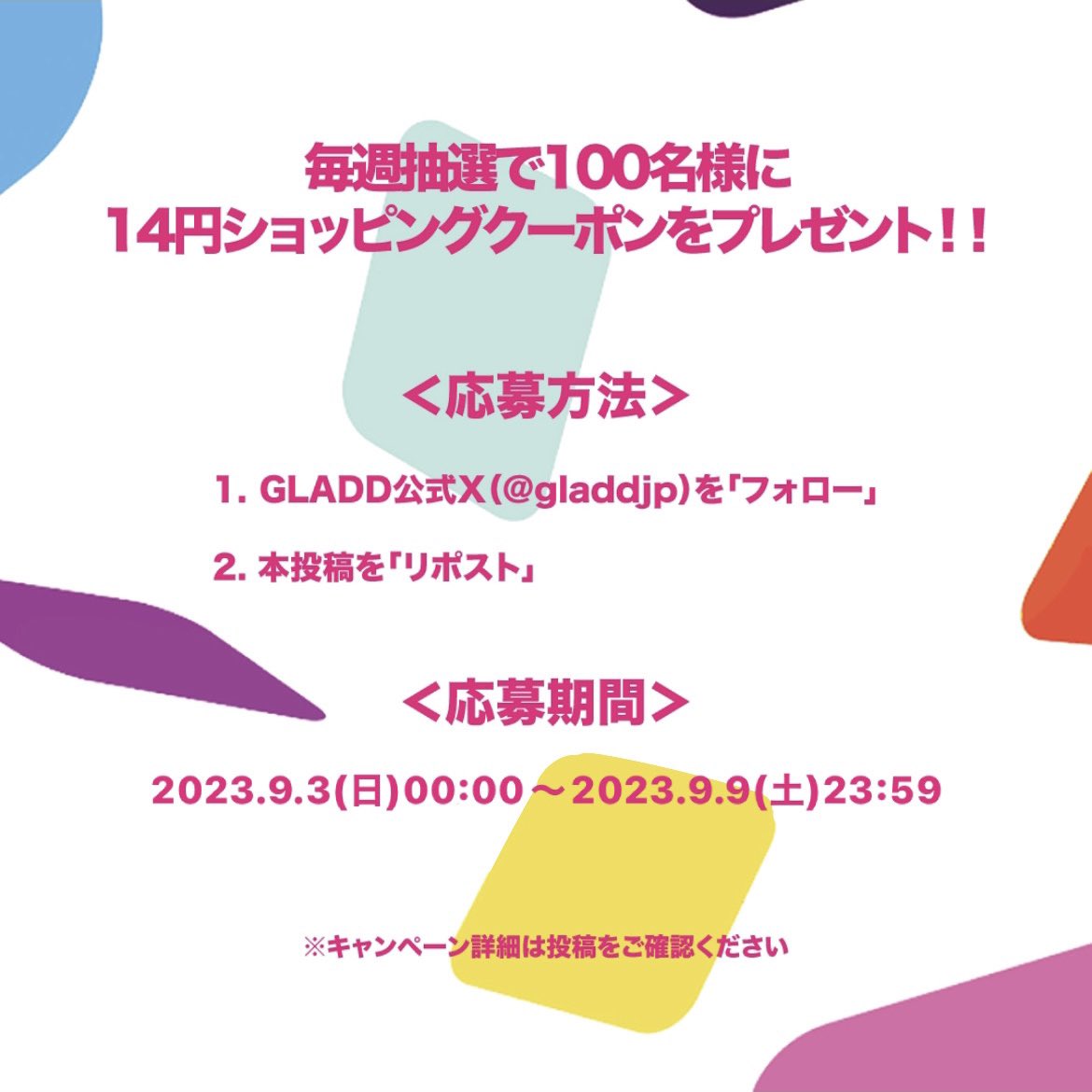 gladdjp's tweet photo. GLADD14周年記念🎉✨
1万円以下の商品を1つ、「14円で買えるショッピングクーポン」を3週間連続で100名様にプレゼント！

参加方法は簡単🥰❤️❤️❤️
@gladdjp をフォローして✅
この投稿をリポスト🎁✨

2週目の期間は
＜2023.9.3(日)00:00 〜 2023.9.9(土)23:59＞

詳細はプロフィールリンクから💕😊 https://t.co/9DzKYpCHgt