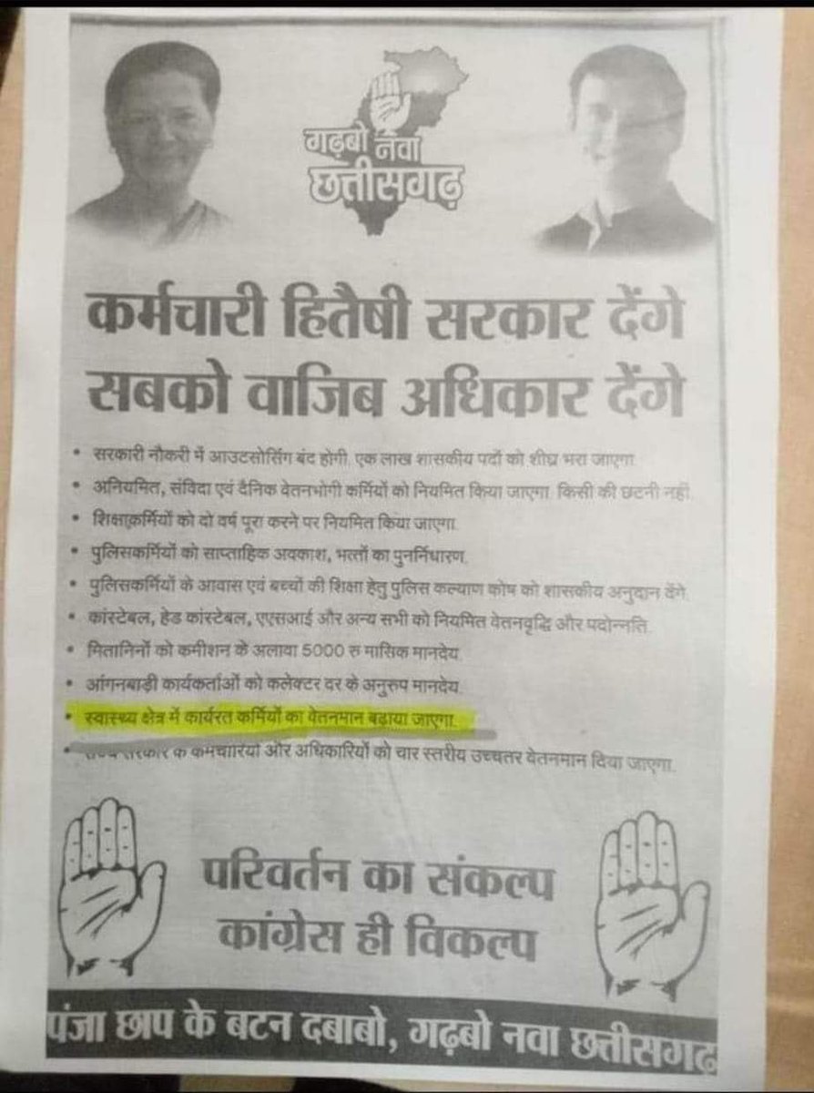 कांग्रेस झूठे वादे नही करती ये कहना है आदरणीय <a href="/RahulGandhi/">Rahul Gandhi</a> जी का

लेकिन

छत्तीसगढ़ में 2018 में संविदा कर्मचारियों को नियमित करने का वादा किया गया था, जन घोषणा पत्र के बिंदु क्रमांक 11 अनुसार जो आज भी पूरा नही हुवा
इसके बारे में आप क्या कहना चाहते है <a href="/RahulGandhi/">Rahul Gandhi</a> महोदय