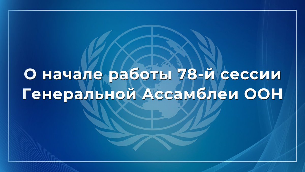 🗓 5 сентября начнёт свою работу 78-я сессия ГА ООН. Российскую делегацию на ней возглавит С.В.Лавров.

❗️ Российская сторона будет отстаивать свои принципиальные подходы, закреплённые в принятой в марте обновлённой Концепции внешней политики России.

🔗 is.gd/D3Ek7R
